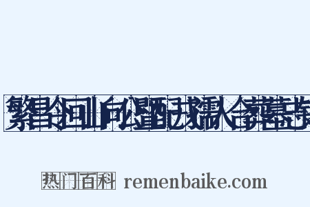 繁昌令回山向公暨配戎孺人合葬墓志铭是什么意思的图片